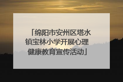 绵阳市安州区塔水镇宝林小学开展心理健康教育宣传活动