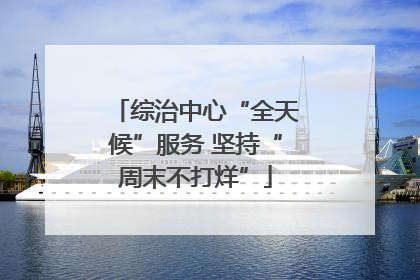 综治中心“全天候”服务 坚持“周末不打烊”
