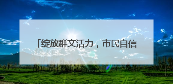 绽放群文活力，市民自信舞蹈早已超越比赛本身