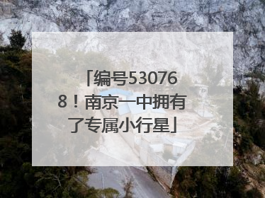 编号530768！南京一中拥有了专属小行星