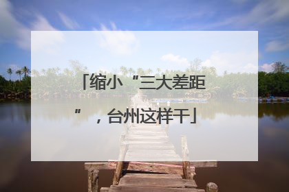 缩小“三大差距”，台州这样干