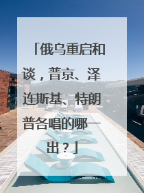 俄乌重启和谈，普京、泽连斯基、特朗普各唱的哪一出？