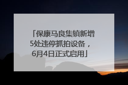 保康马良集镇新增5处违停抓拍设备，6月4日正式启用