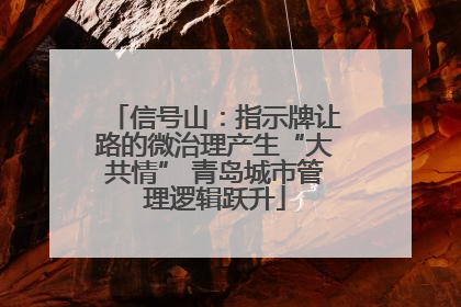 信号山：指示牌让路的微治理产生“大共情” 青岛城市管理逻辑跃升