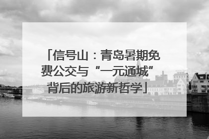 信号山：青岛暑期免费公交与“一元通城”背后的旅游新哲学
