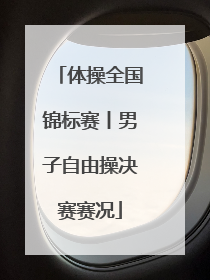 体操全国锦标赛丨男子自由操决赛赛况