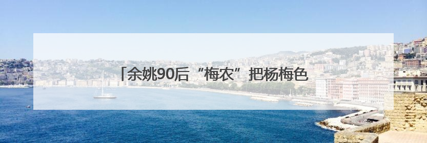 余姚90后“梅农”把杨梅色彩学玩明白了 订单咔咔来