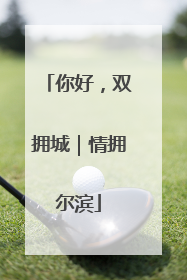 你好，双拥城｜情拥尔滨