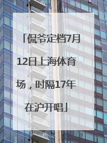 侃爷定档7月12日上海体育场，时隔17年在沪开唱