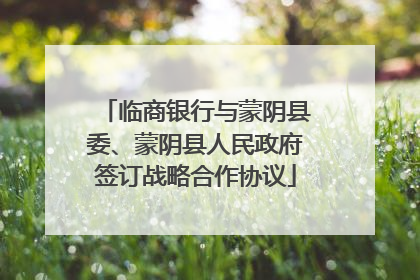 临商银行与蒙阴县委、蒙阴县人民政府签订战略合作协议