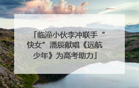 临潼小伙李冲联手“快女”潘辰献唱《远航少年》为高考助力