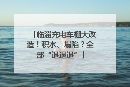 临淄充电车棚大改造！积水、塌陷？全部“退退退”