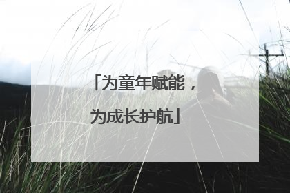 为童年赋能，为成长护航
