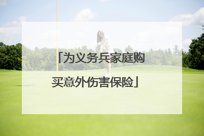 为义务兵家庭购买意外伤害保险