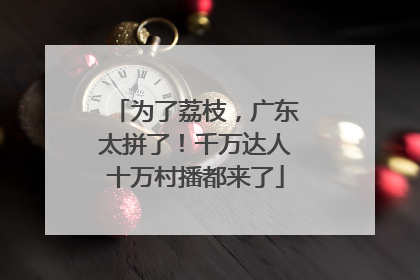 为了荔枝，广东太拼了！千万达人十万村播都来了