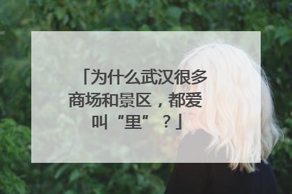 为什么武汉很多商场和景区，都爱叫“里”？