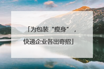 为包装“瘦身”，快递企业各出奇招