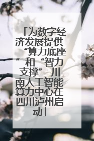 为数字经济发展提供“算力底座”和“智力支撑” 川南人工智能算力中心在四川泸州启动