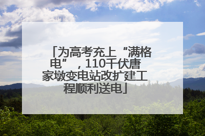 为高考充上“满格电”，110千伏唐家墩变电站改扩建工程顺利送电