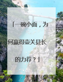 一碗小面，为何赢得壶关县长的力荐？