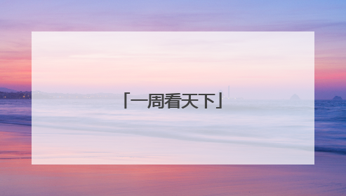 一周看天下