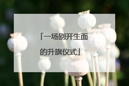 一场别开生面的升旗仪式
