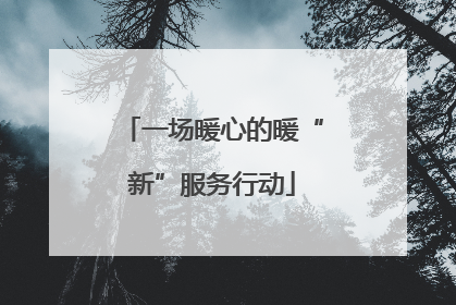 一场暖心的暖“新”服务行动