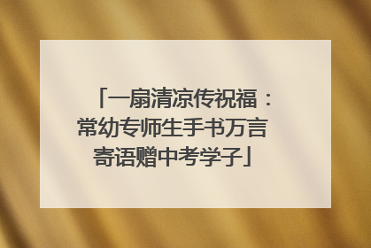一扇清凉传祝福：常幼专师生手书万言寄语赠中考学子