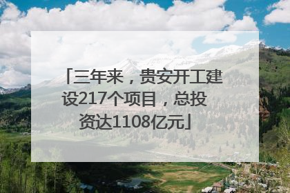 三年来，贵安开工建设217个项目，总投资达1108亿元