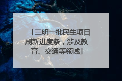 三明一批民生项目刷新进度条，涉及教育、交通等领域