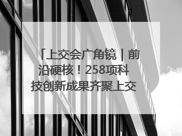 上交会广角镜｜前沿硬核！258项科技创新成果齐聚上交会高校展区