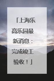上海乐高乐园最新消息：完成竣工验收！