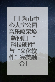 上海市中心大宁公园音乐喷泉焕新回归 “科技硬件”与“文化软件”完美融合
