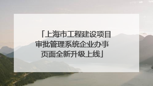 上海市工程建设项目审批管理系统企业办事页面全新升级上线