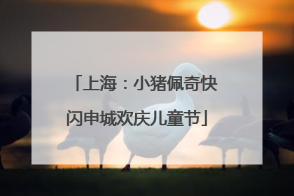 上海：小猪佩奇快闪申城欢庆儿童节
