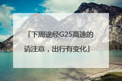 下周途经G25高速的请注意，出行有变化