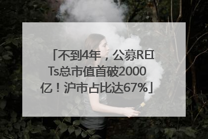 不到4年，公募REITs总市值首破2000亿！沪市占比达67%