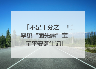 不足千分之一！罕见“面先露”宝宝平安诞生记