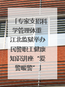专家支招科学管理体重 江北监狱举办民警职工健康知识讲座“爱警暖警”