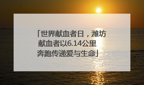 世界献血者日，潍坊献血者以6.14公里奔跑传递爱与生命