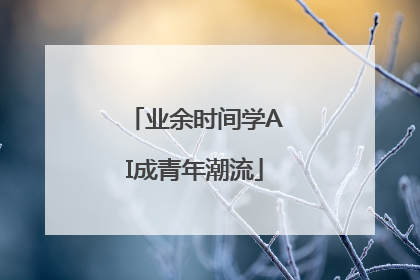 业余时间学AI成青年潮流