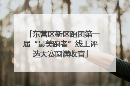 东营区新区跑团第一届“最美跑者”线上评选大赛圆满收官