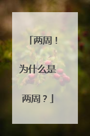 两周！为什么是两周？