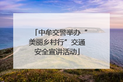 中牟交警举办“美丽乡村行”交通安全宣讲活动