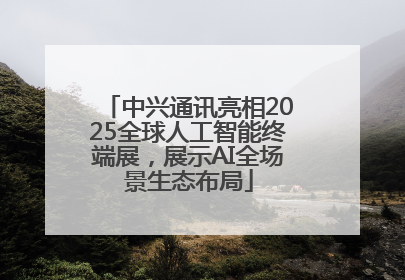 中兴通讯亮相2025全球人工智能终端展，展示AI全场景生态布局