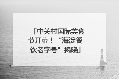 中关村国际美食节开幕！“海淀餐饮老字号”揭晓