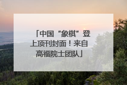 中国“象棋”登上顶刊封面！来自高福院士团队