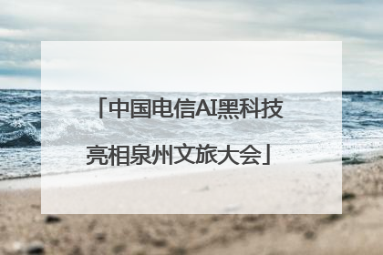 中国电信AI黑科技亮相泉州文旅大会