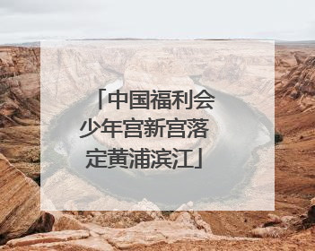 中国福利会少年宫新宫落定黄浦滨江