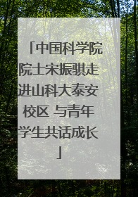 中国科学院院士宋振骐走进山科大泰安校区 与青年学生共话成长